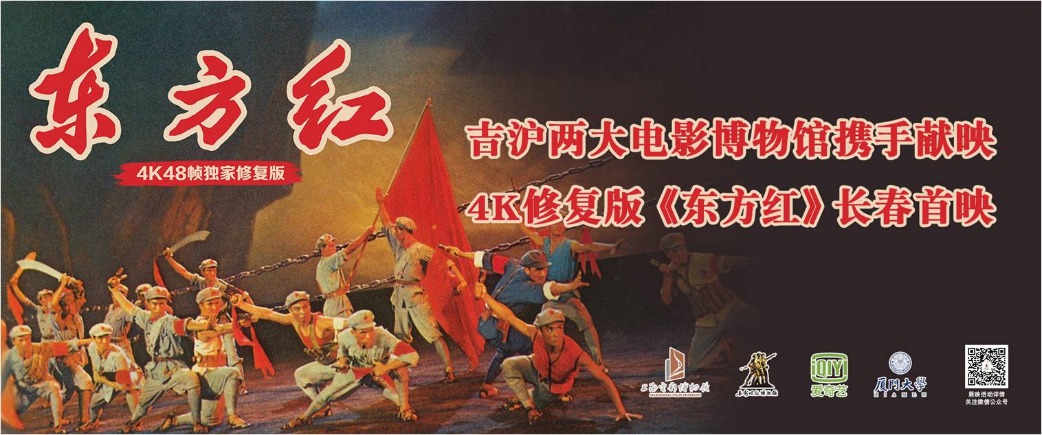 厦门大学电影学院4K修复版彩色歌舞影片《东方红》于长春首映