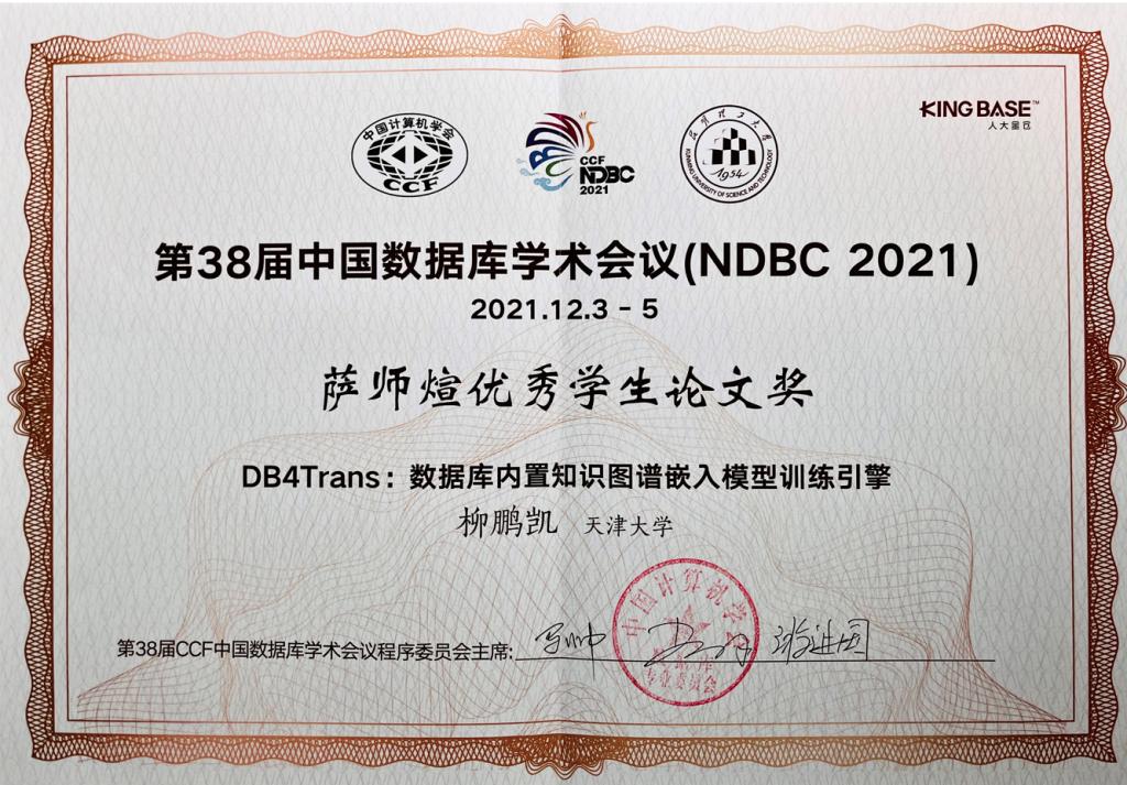 智能与计算学部硕士生论文荣获NDBC2021萨师煊优秀学生论文奖