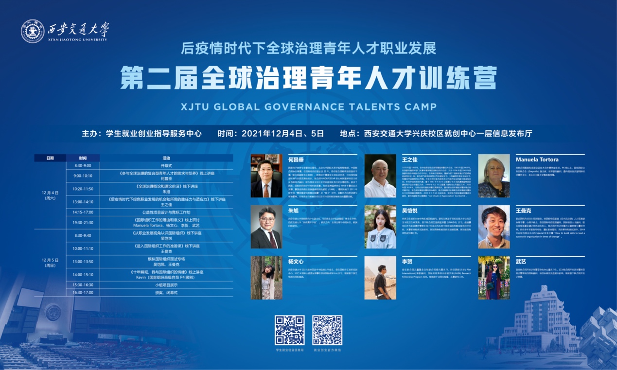 西安交通大学第二届全球治理青年人才训练营举办