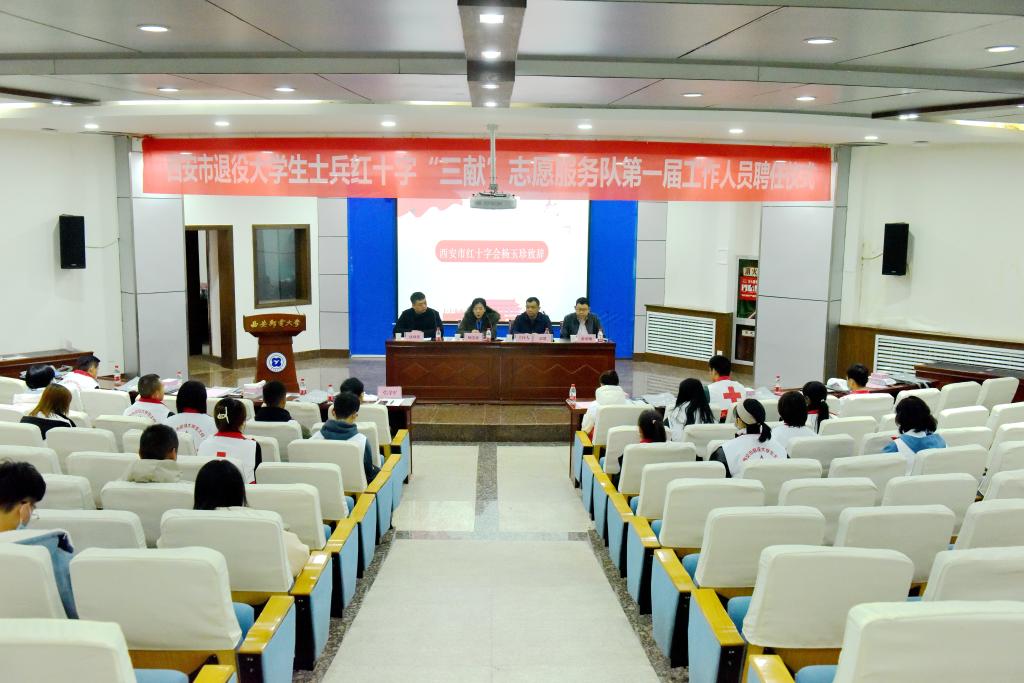西安市退役大学生士兵红十字“三献”志愿服务队第一届工作人员聘任仪式在我校举行