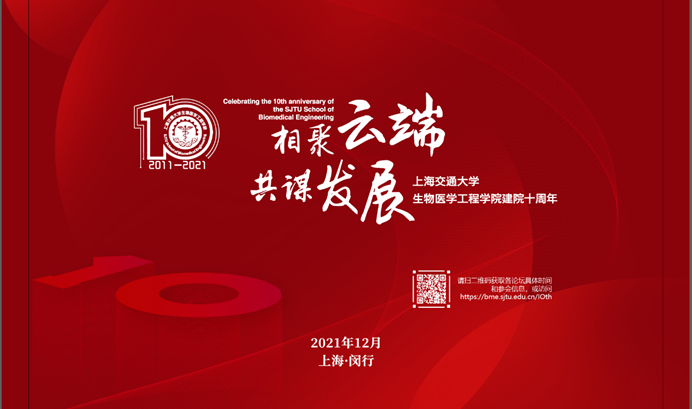 上海交通大学生物医学工程学院建院十周年系列活动云端揭幕