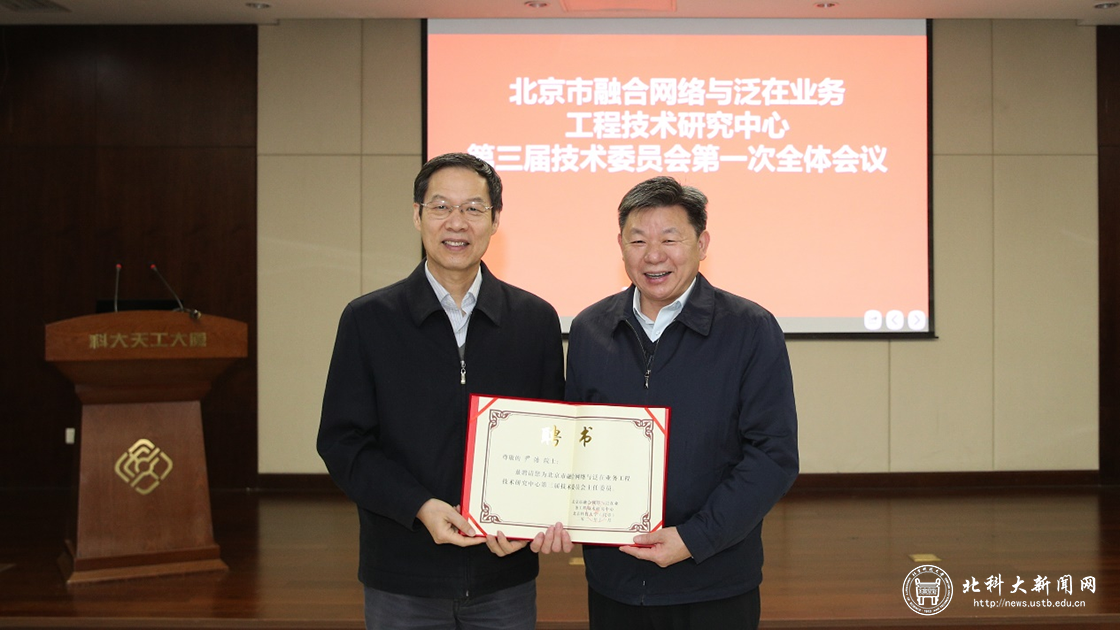 北京市融合网络与泛在业务工程技术研究中心召开第三届技术委员会全体会议