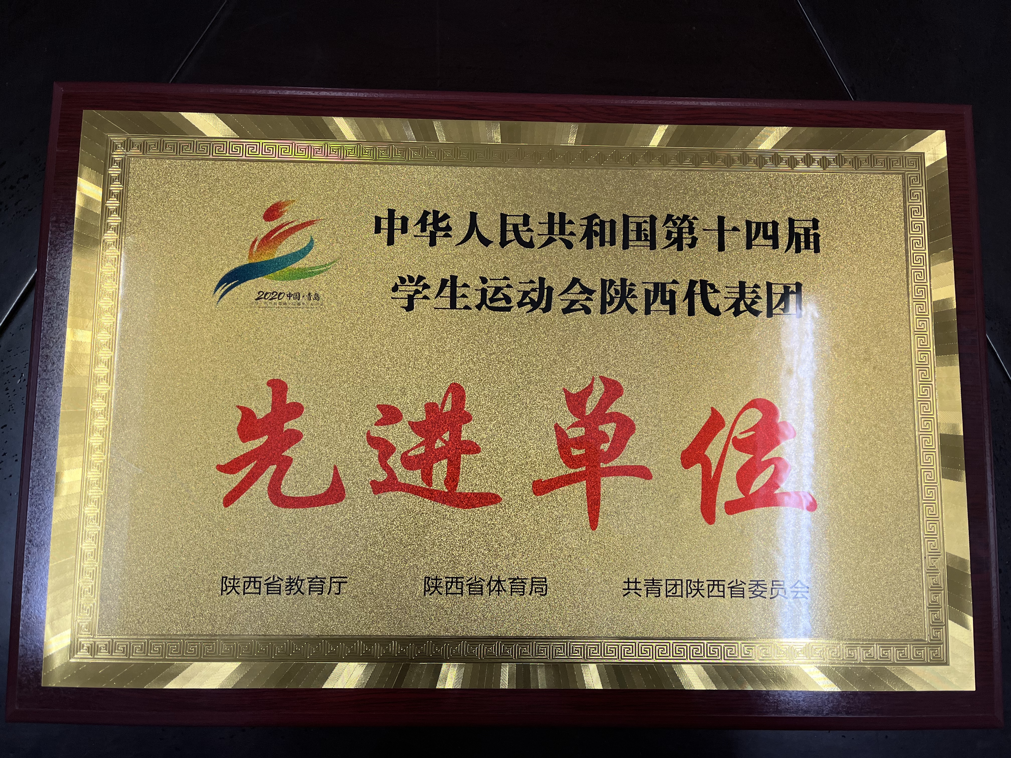 西安交通大学获第十四届学生运动会陕西代表团先进单位
