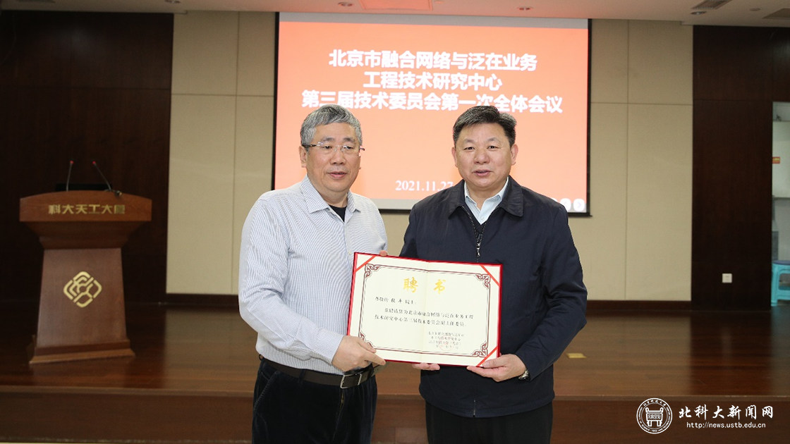 北京市融合网络与泛在业务工程技术研究中心召开第三届技术委员会全体会议