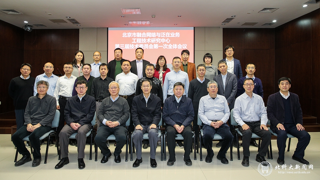 北京市融合网络与泛在业务工程技术研究中心召开第三届技术委员会全体会议