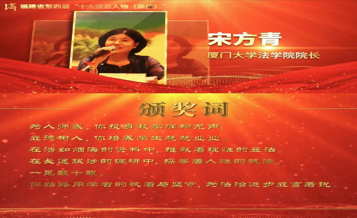 厦门大学宋方青教授荣获福建省第四届“十大法治人物”