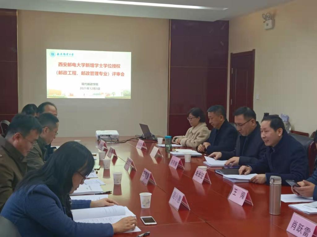 现代邮政学院组织新增学士学位授权专业专家评审会