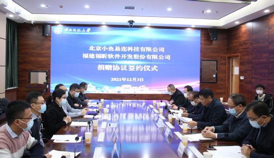 北京小鱼易连科技有限公司福建福昕软件开发有限公司与西北师大签署捐赠协议