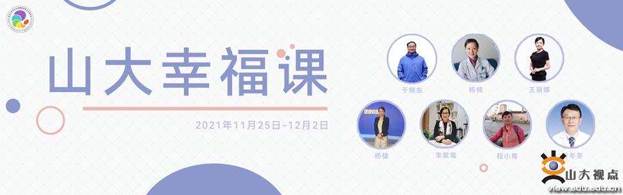［培训讲座］山大幸福课心理医生讲健康讲座举行