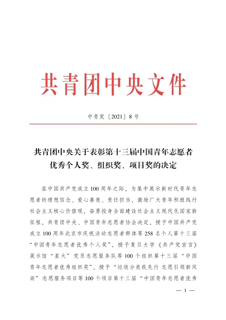 我校蔡奕明同学荣获第十三届“中国青年志愿者优秀个人奖”
