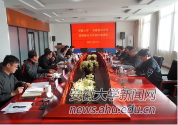 安徽大学与安徽省体育局召开体教融合合作意向座谈会