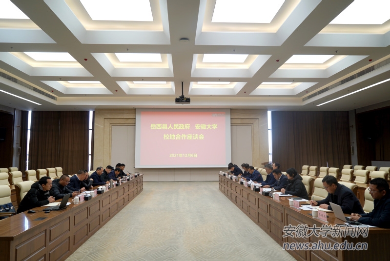 【聚焦“三地一区”】我校与岳西县人民政府举行校地合作座谈会
