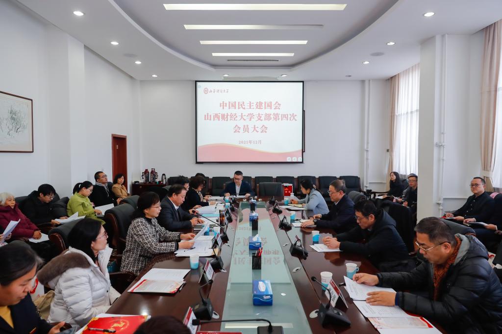 民建山西财经大学支部召开第四次会员大会