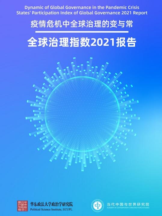 我校发布《全球治理指数2021报告》数据显示疫情深度影响全球治理