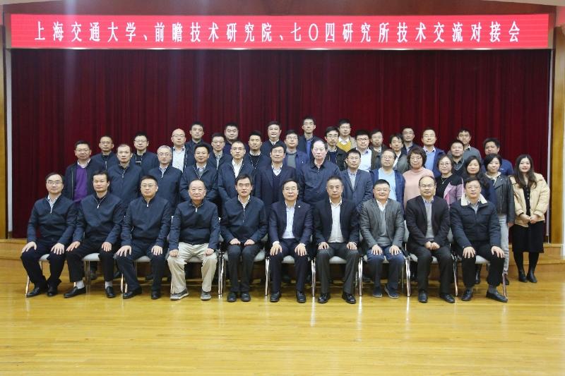中国船舶集团七〇四所、上海交通大学、上海海洋装备前瞻技术研究院召开技术交流对接会