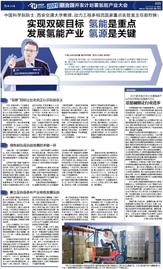 【“双碳”目标交大行动】郭烈锦：实现双碳目标氢能是重点发展氢能产业氢源是关键
