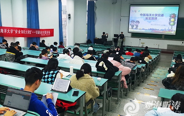 中国海洋大学开展交通安全专题讲座