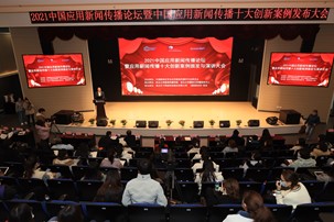 2021中国应用新闻传播十大创新案例颁发仪式在我校举行