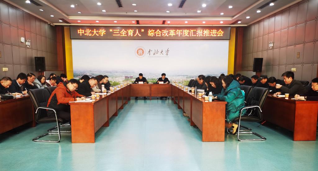 我校召开“三全育人”综合改革年度汇报暨工作推进会