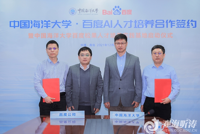 中国海洋大学-百度人才培养合作协议签约暨实践基地启动仪式举行