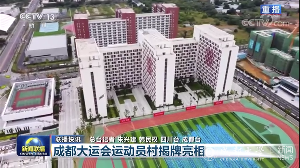 《新闻联播》30秒播报数家中央级媒体关注成都大运会运动员村揭牌