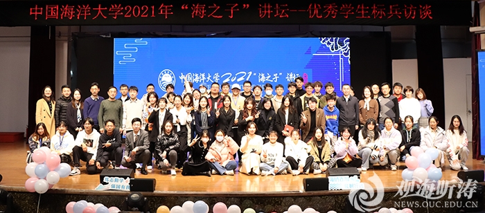 中国海洋大学2021年“海之子”讲坛——优秀学生标兵访谈举行