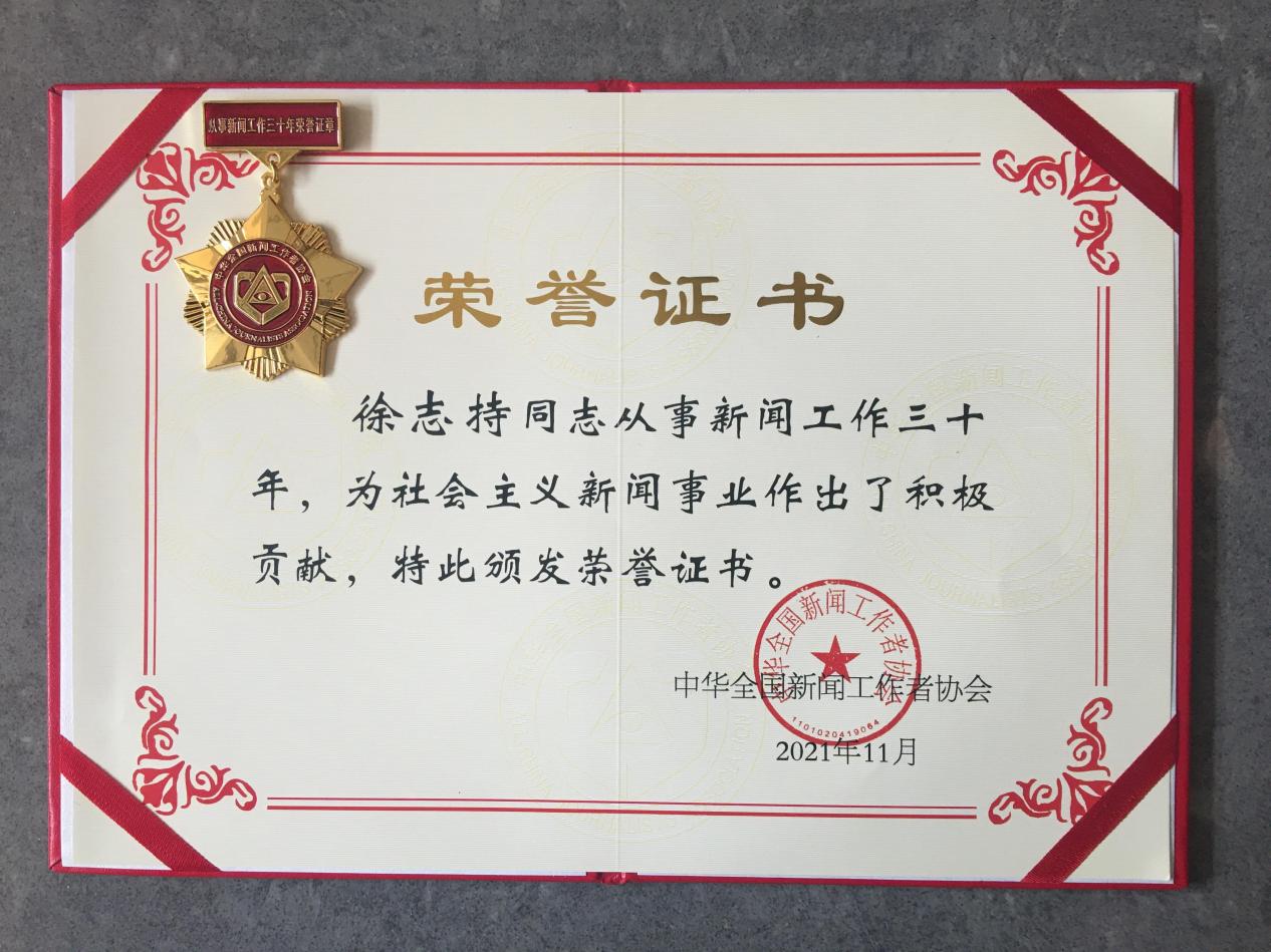中国记协为徐志持同志颁发“从事新闻工作三十年”证书和纪念章