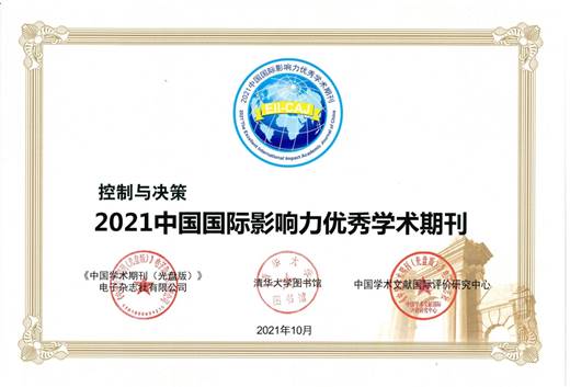 我校《控制与决策》及JournalofControlandDecision期刊入选“2021中国国际影响力优秀期刊”