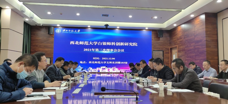 西北师大白银高新技术产业研究院召开2021年第三次理事会会议