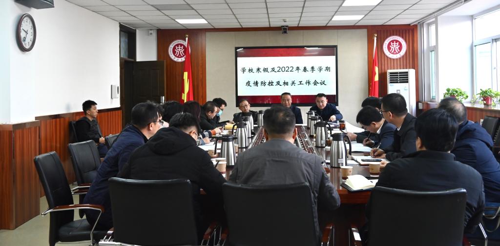 我校召开冬春季疫情防控工作部署会