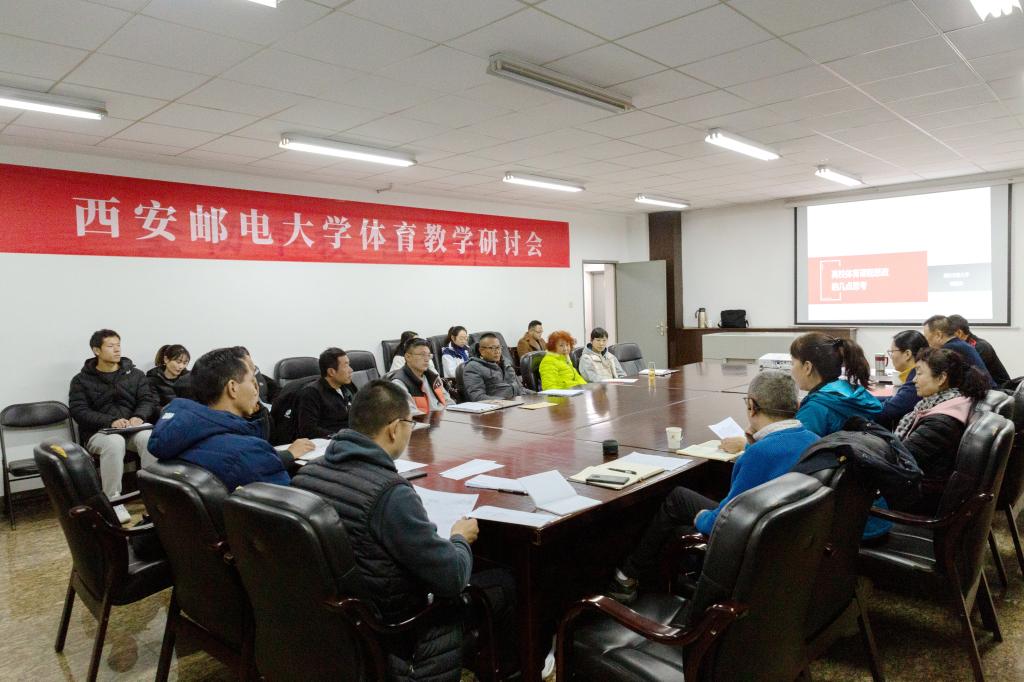 体育部举办体育教学研讨会