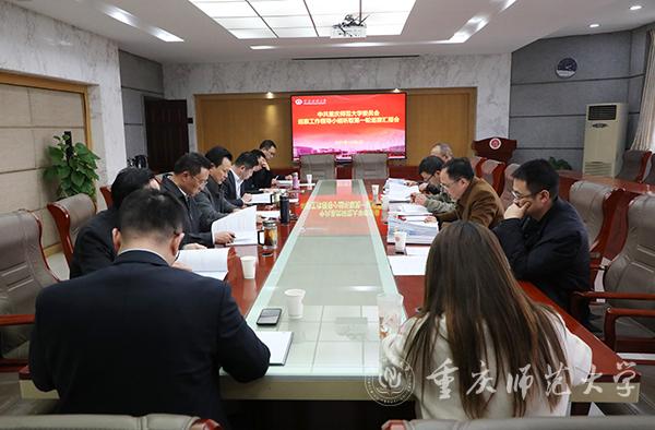 校党委巡察工作领导小组听取校党委第一轮巡察情况汇报