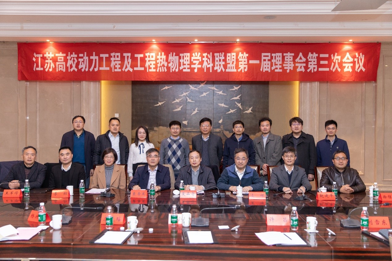 江苏高校动力工程及工程热物理学科联盟第一届理事会第三次全体会议召开