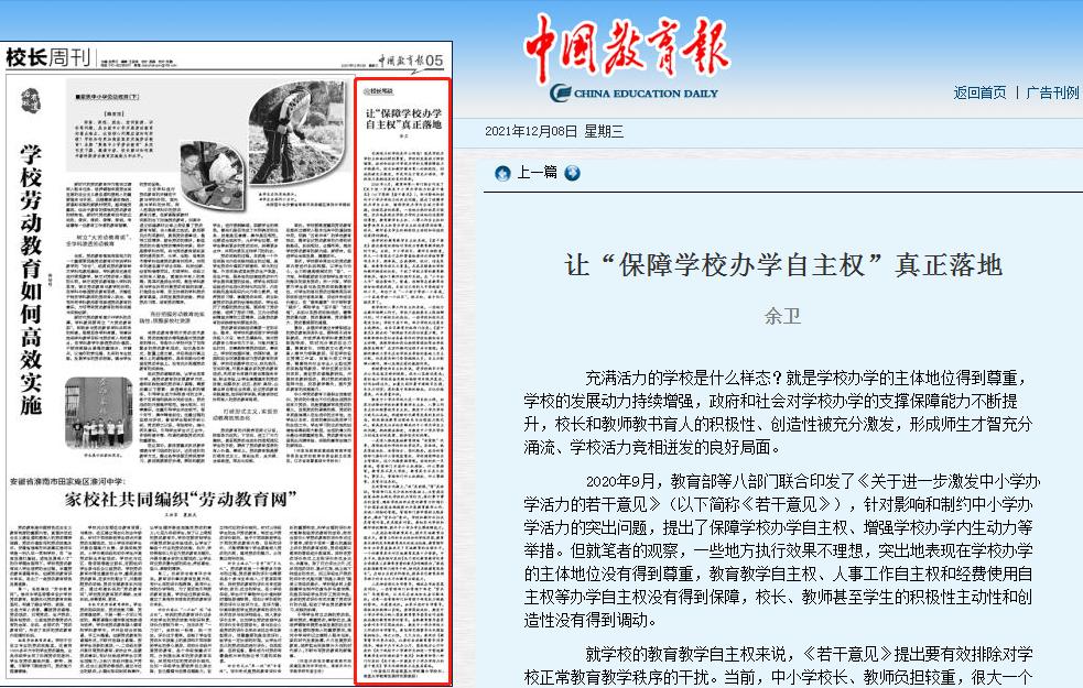 《中国教育报》：让“保障学校办学自主权”真正落地