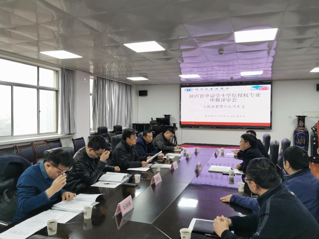 经济与管理学院组织新增学士学位授权专业专家评审会