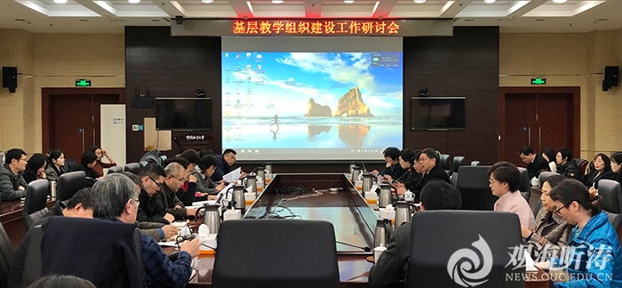 学校基层教学组织建设工作研讨会召开