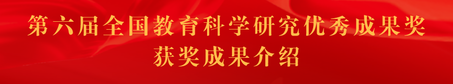 上海交通大学教育学院7项成果获全国和上海市教育科学研究优秀成果奖