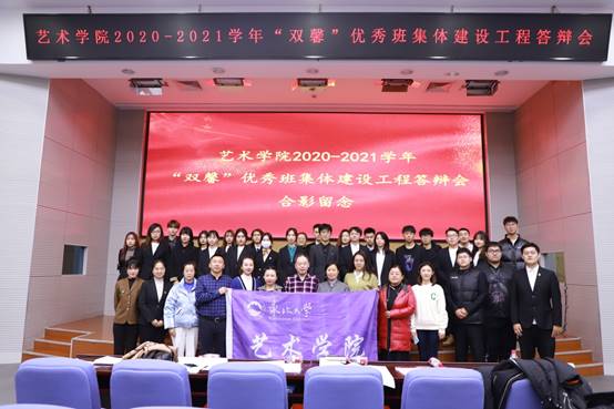 艺术学院举办2020—2021学年“双馨”班集体创建活动成果汇报会暨先进班集体答辩会