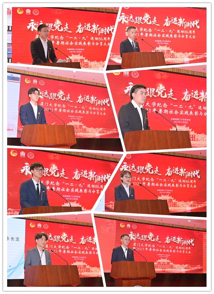 厦门大学举行纪念“一二•九”运动86周年暨2021年暑期社会实践表彰与分享大会