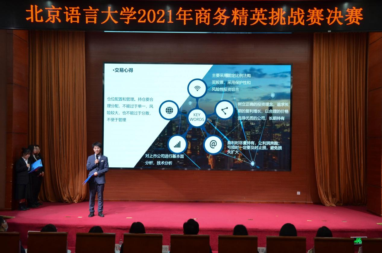 北京语言大学2021年商务精英挑战赛——证券投资模拟大赛决赛举行