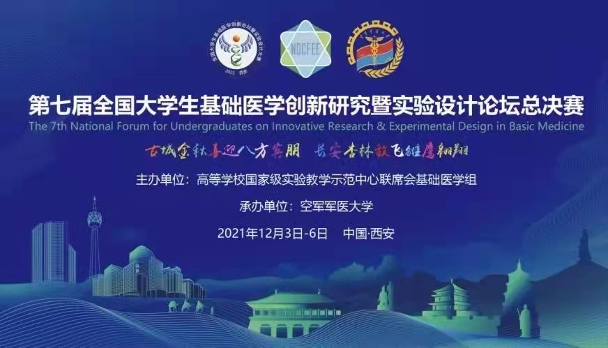 我校学生在第七届全国大学生基础医学创新论坛暨实验设计大赛决赛斩金夺银