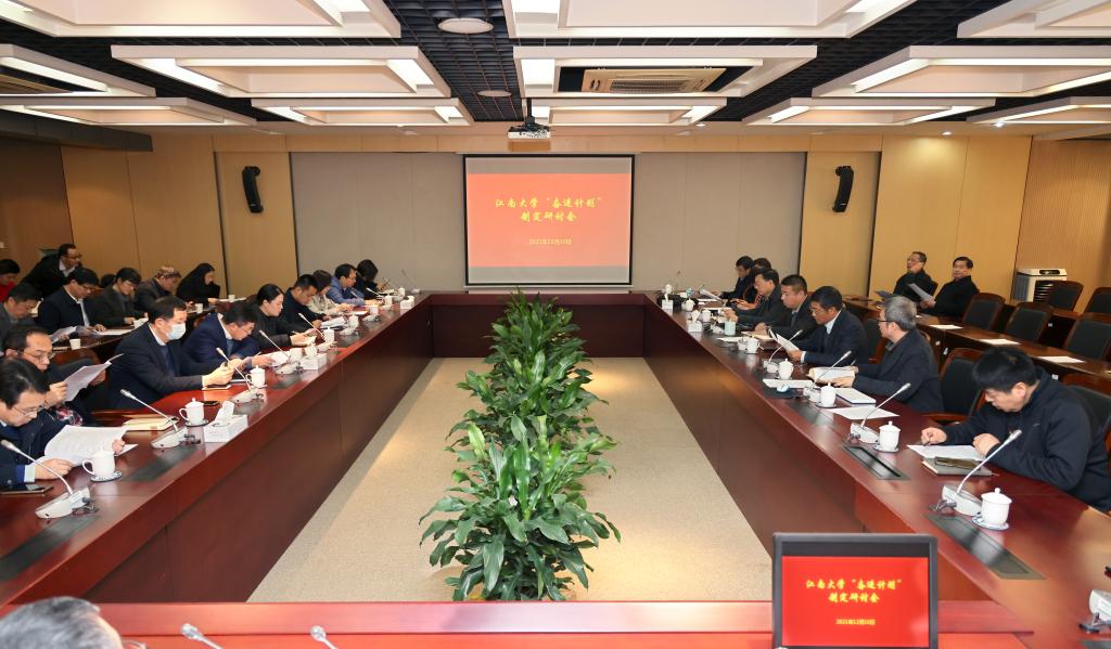 我校召开“奋进计划”制定研讨会