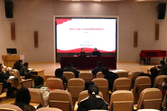 西北师大校领导作党的十九届六中全会精神专题宣讲报告