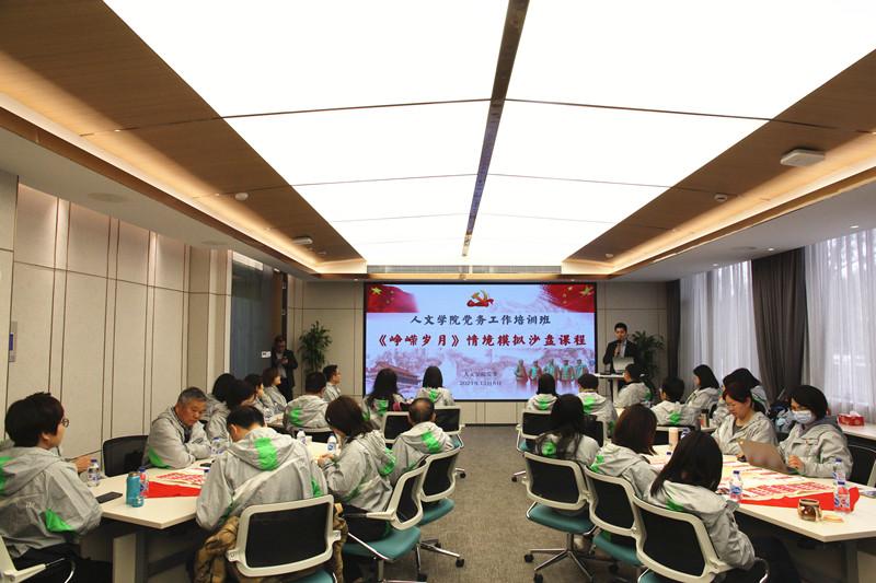 [党史学习教育]人文学院党务工作培训班开展《峥嵘岁月》党史情景模拟沙盘活动