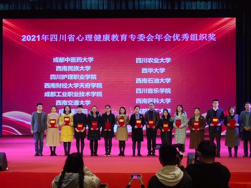 我校获评2021年四川省心理健康教育专委会年度优秀组织单位