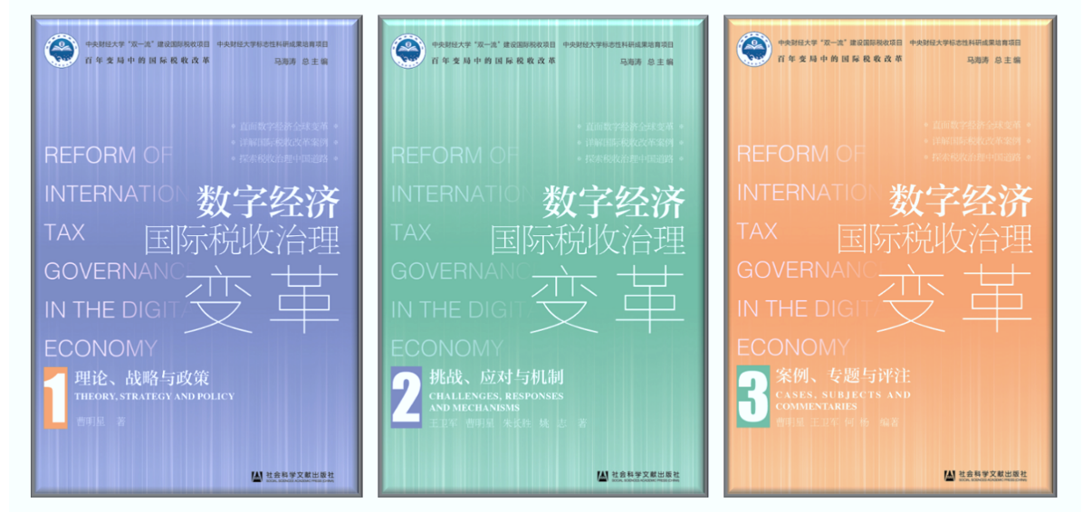 我校团队著作《数字经济国际税收变革》系列研究出版