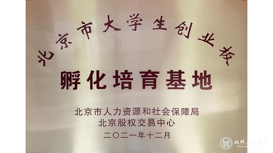 我校获首批北京市大学生创业板孵化培育基地