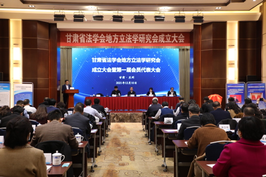 甘肃省法学会地方立法学研究会成立大会暨第一届会员代表大会召开