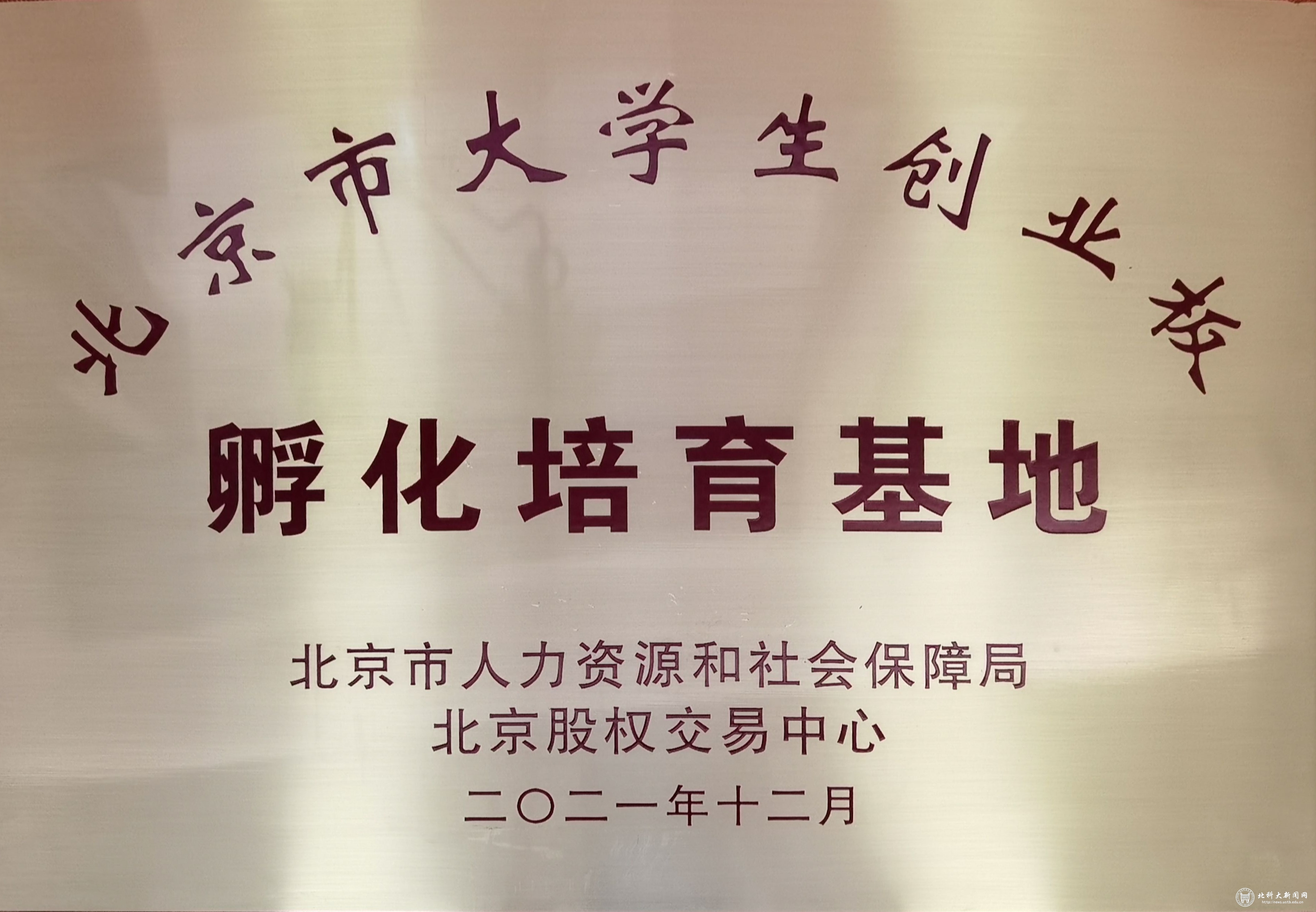 我校获首批北京市大学生创业板孵化培育基地
