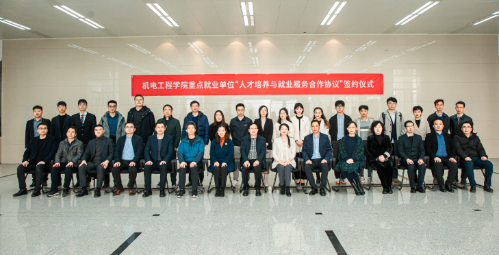 机电工程学院举办重点就业单位合作签约仪式